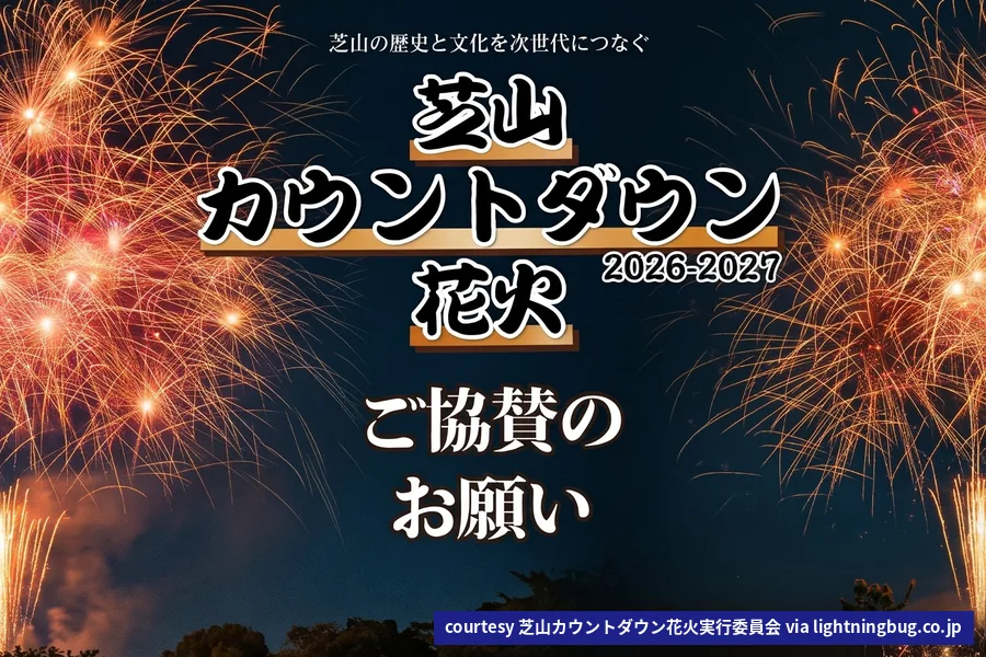 NARITA空港圏青年交流会より:「芝山カウントダウン花火2026-2027」開催と協賛募集のお知らせ