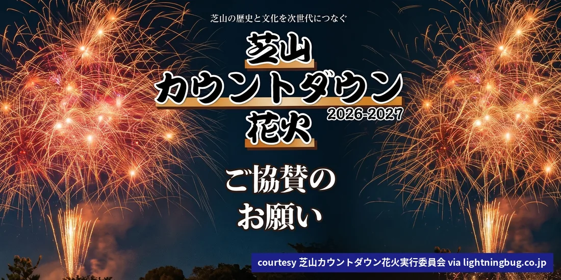 NARITA空港圏青年交流会より:「芝山カウントダウン花火2026-2027」開催と協賛募集のお知らせ